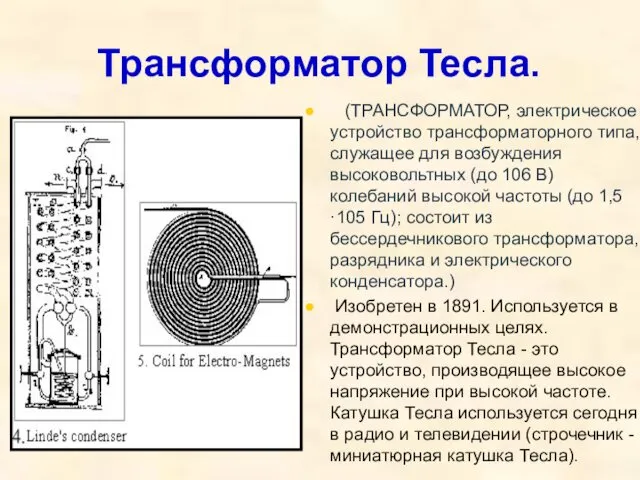 Трансформатор Тесла. (ТРАНСФОРМАТОР, электрическое устройство трансформаторного типа, служащее для возбуждения высоковольтных