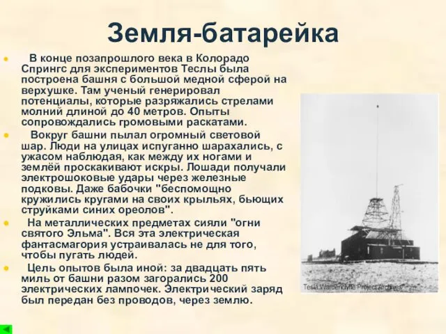 Земля-батарейка В конце позапрошлого века в Колорадо Спрингс для экспериментов Теслы