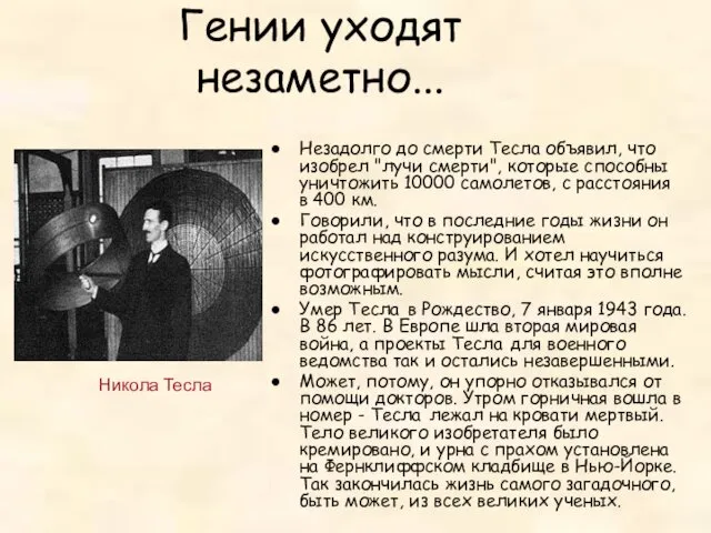 Гении уходят незаметно... Незадолго до смерти Тесла объявил, что изобрел "лучи