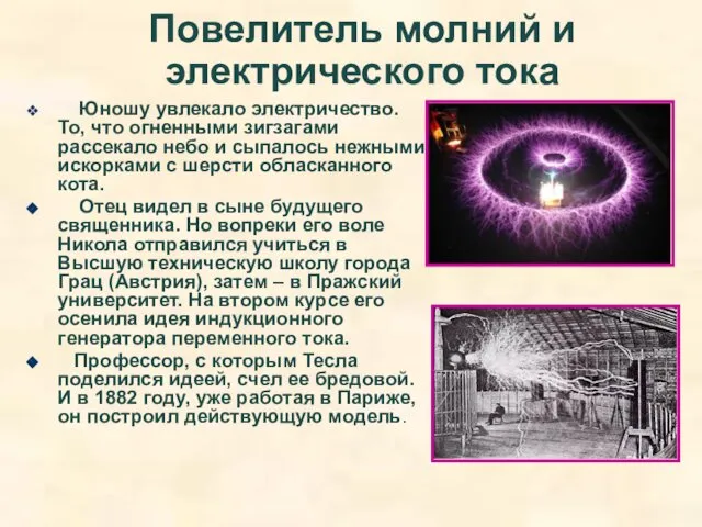 Повелитель молний и электрического тока Юношу увлекало электричество. То, что огненными