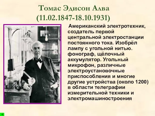 Томас Эдисон Алва (11.02.1847-18.10.1931) Американский электротехник, создатель первой центральной электростанции постоянного