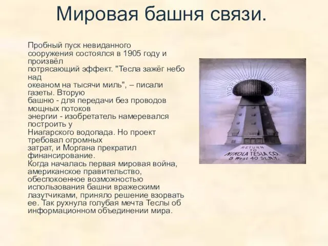 Мировая башня связи. Пробный пуск невиданного сооружения состоялся в 1905 году