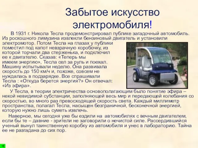 Забытое искусство электромобиля! В 1931 г. Никола Тесла продемонстрировал публике загадочный