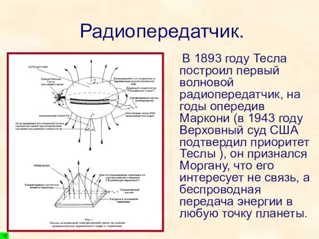 Радиопередатчик. В 1893 году Тесла построил первый волновой радиопередатчик, на годы