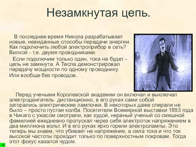 Незамкнутая цепь. В последнее время Никола разрабатывает новые, невиданные способы передачи