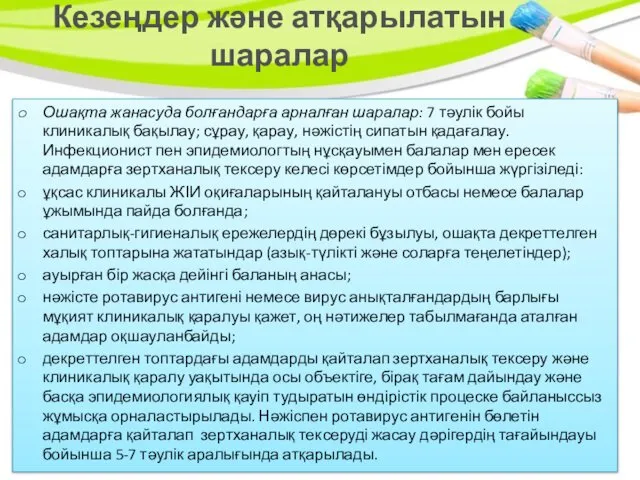 Кезеңдер және атқарылатын шаралар Ошақта жанасуда болғандарға арналған шаралар: 7 тәулік