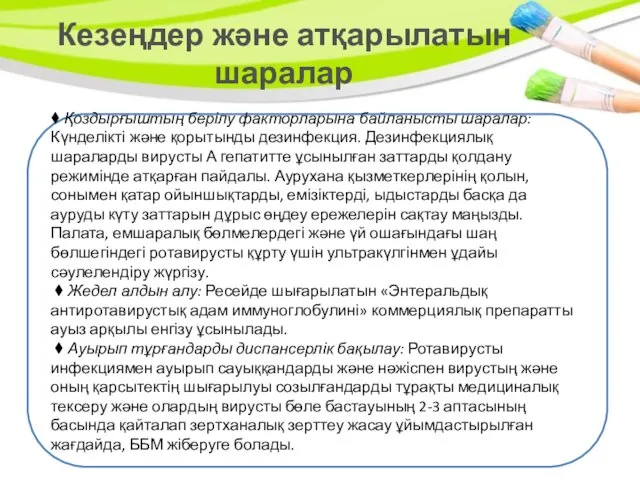 ⧫ Қоздырғыштың берілу факторларына байланысты шаралар: Күнделікті және қорытынды дезинфекция. Дезинфекциялық