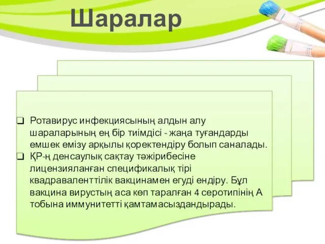 Шаралар Ротавирус инфекциясының алдын алу шараларының ең бір тиімдісі - жаңа