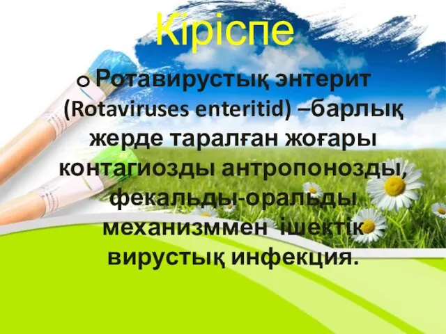 Ротавирустық энтерит (Rotaviruses enteritid) –барлық жерде таралған жоғары контагиозды антропонозды, фекальды-оральды механизммен ішектік вирустық инфекция. Кіріспе