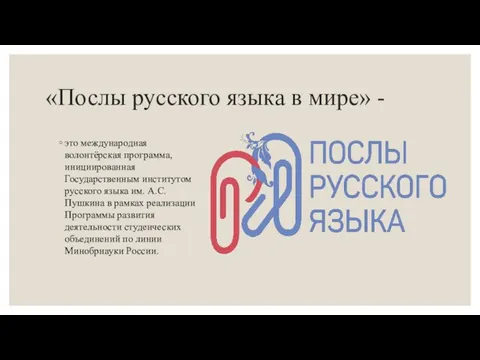 «Послы русского языка в мире» - это международная волонтёрская программа, инициированная