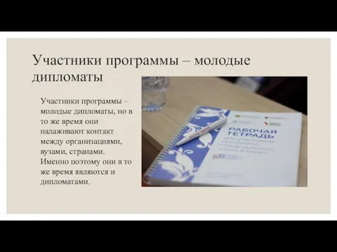 Участники программы – молодые дипломаты Участники программы – молодые дипломаты, но