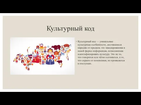 Культурный код Культурный код — уникальные культурные особенности, доставшиеся народам от