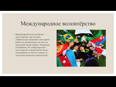 Международное волонтёрство Международное волонтёрство – волонтёрство, при котором добровольцы посвящают свое