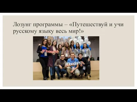 Лозунг программы – «Путешествуй и учи русскому языку весь мир!»