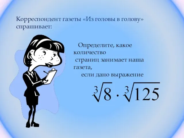 Корреспондент газеты «Из головы в голову» спрашивает: Определите, какое количество страниц