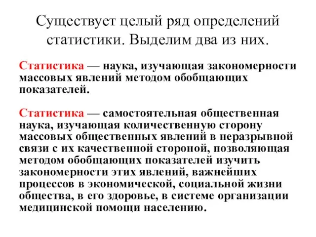 Существует целый ряд определений статистики. Выделим два из них. Статистика —