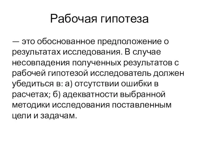 Рабочая гипотеза — это обоснованное предположение о результатах исследования. В случае