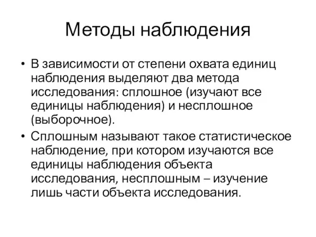 Методы наблюдения В зависимости от степени охвата единиц наблюдения выделяют два