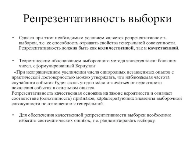 Репрезентативность выборки Однако при этом необходимым условием является репрезентативность выборки, т.е.