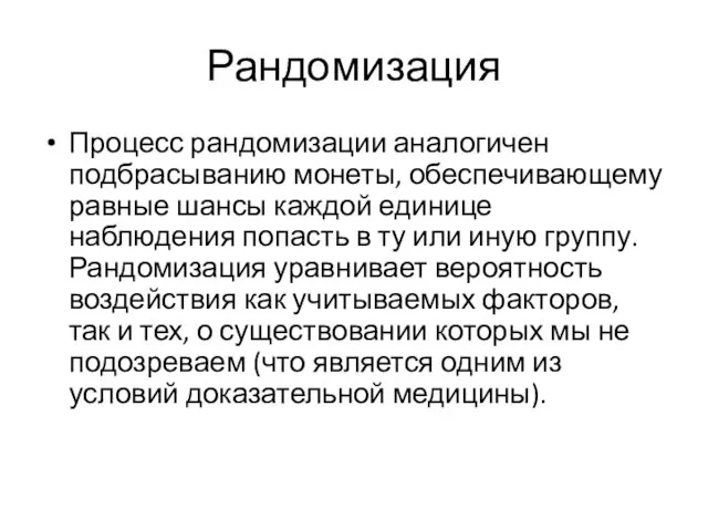 Рандомизация Процесс рандомизации аналогичен подбрасыванию монеты, обеспечивающему равные шансы каждой единице