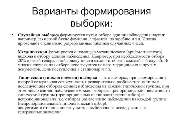 Варианты формирования выборки: Случайная выборка формируется путем отбора единиц наблюдения наугад: