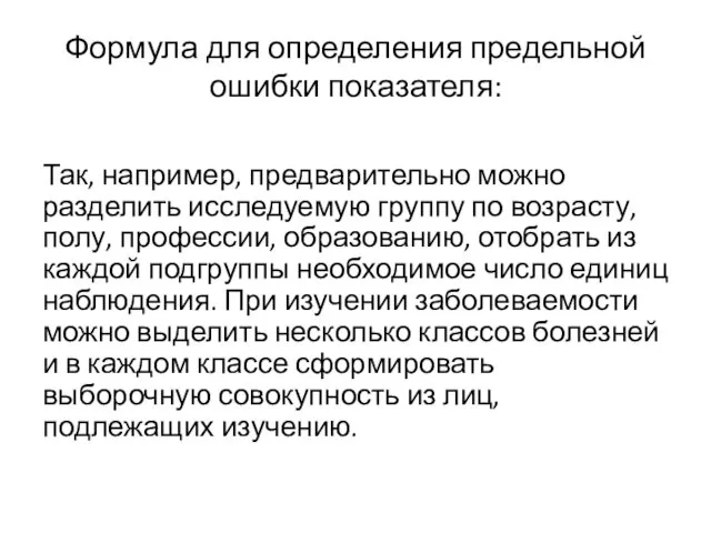 Формула для определения предельной ошибки показателя: Так, например, предварительно можно разделить