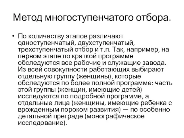 Метод многоступенчатого отбора. По количеству этапов различают одноступенчатый, двухступенчатый, трехступенчатый отбор