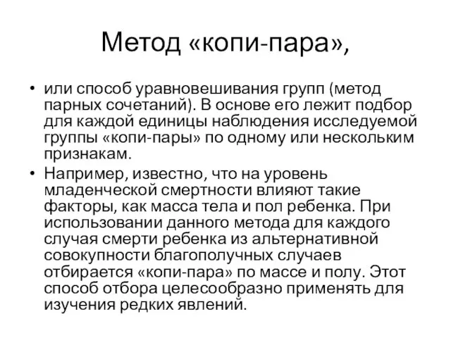 Метод «копи-пара», или способ уравновешивания групп (метод парных сочетаний). В основе