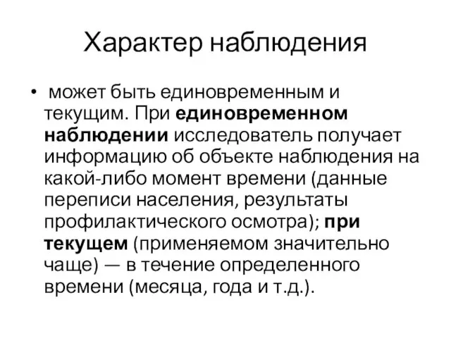 Характер наблюдения может быть единовременным и текущим. При единовременном наблюдении исследователь