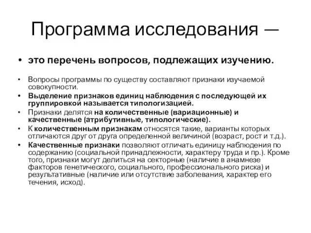 Программа исследования — это перечень вопросов, подлежащих изучению. Вопросы программы по