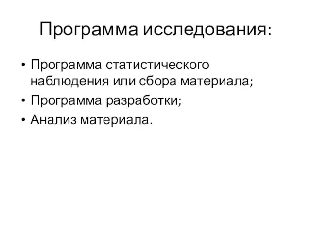 Программа исследования: Программа статистического наблюдения или сбора материала; Программа разработки; Анализ материала.