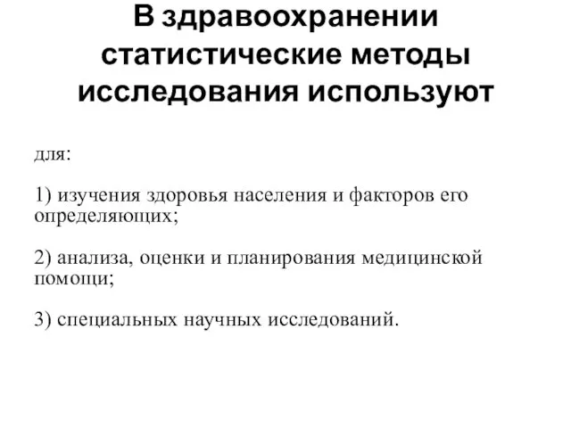 В здравоохранении статистические методы исследования используют для: 1) изучения здоровья населения