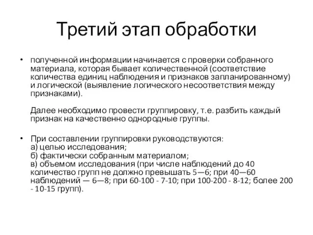 Третий этап обработки полученной информации начинается с проверки собранного материала, которая