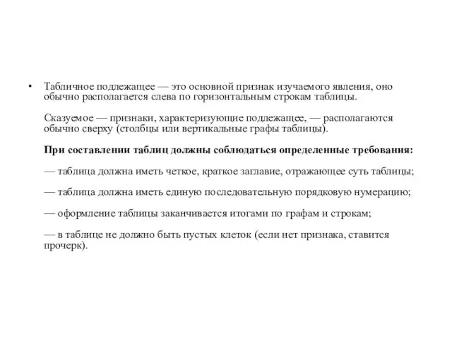 Табличное подлежащее — это основной признак изучаемого явления, оно обычно располагается