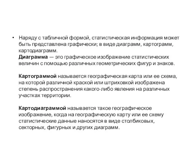 Наряду с табличной формой, статистическая информация может быть представлена графически; в
