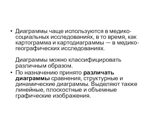 Диаграммы чаще используются в медико-социальных исследованиях, в то время, как картограмма