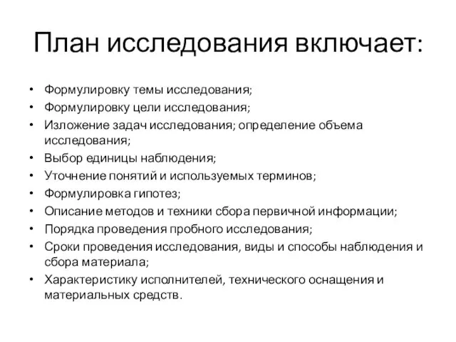 План исследования включает: Формулировку темы исследования; Формулировку цели исследования; Изложение задач