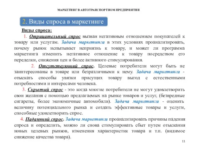 МАРКЕТИНГ В АВТОТРАНСПОРТНОМ ПРЕДПРИЯТИИ Виды спроса: 1. Отрицательный спрос вызван негативным