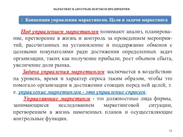 МАРКЕТИНГ В АВТОТРАНСПОРТНОМ ПРЕДПРИЯТИИ Под управлением маркетингом понимают анализ, планирова-ние, претворение