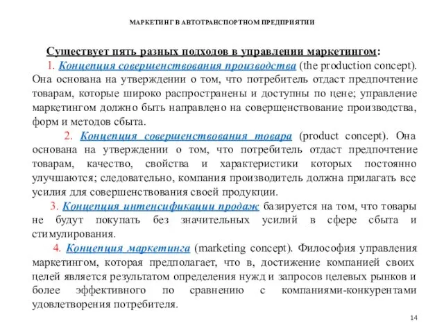 МАРКЕТИНГ В АВТОТРАНСПОРТНОМ ПРЕДПРИЯТИИ Существует пять разных подходов в управлении маркетингом: