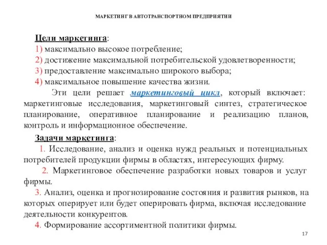 МАРКЕТИНГ В АВТОТРАНСПОРТНОМ ПРЕДПРИЯТИИ Цели маркетинга: 1) максимально высокое потребление; 2)