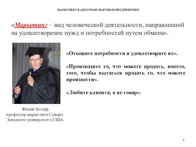 «Маркетинг − вид человеческой деятельности, направленной на удовлетворение нужд и потребностей