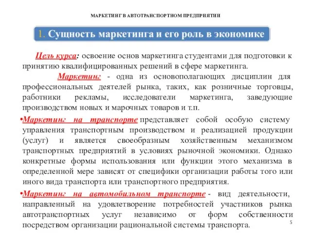 МАРКЕТИНГ В АВТОТРАНСПОРТНОМ ПРЕДПРИЯТИИ Цель курса: освоение основ маркетинга студентами для