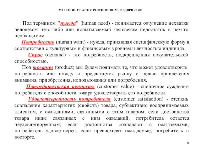 МАРКЕТИНГ В АВТОТРАНСПОРТНОМ ПРЕДПРИЯТИИ Под термином "нужда" (human need) - понимается