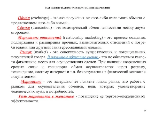 МАРКЕТИНГ В АВТОТРАНСПОРТНОМ ПРЕДПРИЯТИИ Обмен (exchange) - это акт получения от