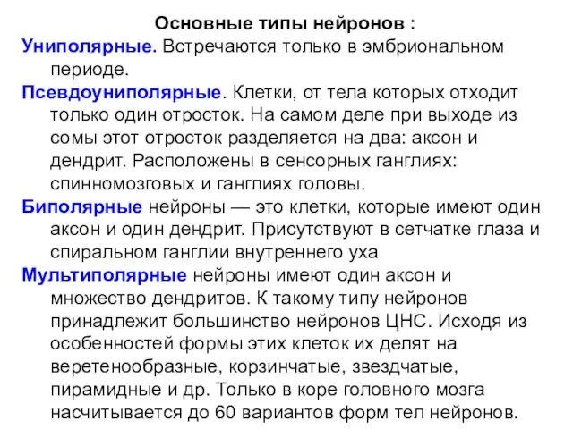 Основные типы нейронов : Униполярные. Встречаются только в эмбриональном периоде. Псевдоуниполярные.