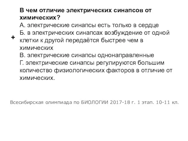 В чем отличие электрических синапсов от химических? А. электрические синапсы есть