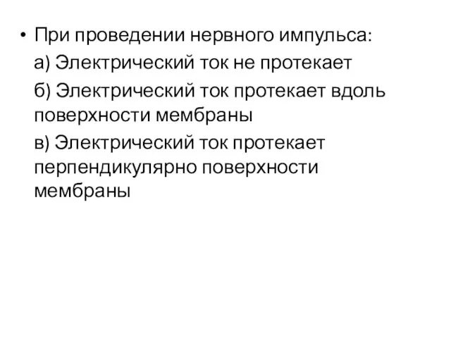 При проведении нервного импульса: а) Электрический ток не протекает б) Электрический