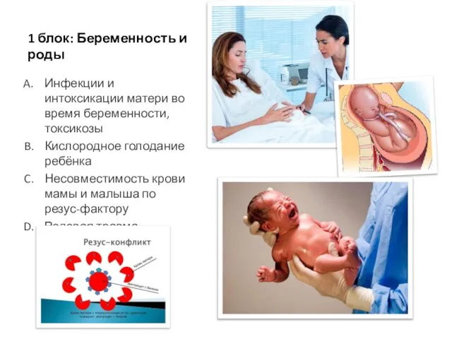 1 блок: Беременность и роды Инфекции и интоксикации матери во время