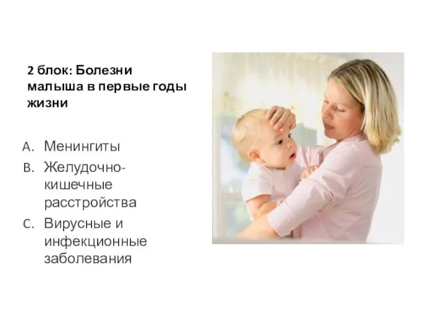 2 блок: Болезни малыша в первые годы жизни Менингиты Желудочно-кишечные расстройства Вирусные и инфекционные заболевания